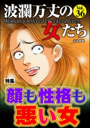 波瀾万丈の女たち Vol.36～顔も性格も悪い女～