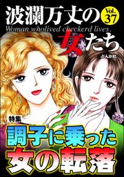 波瀾万丈の女たち Vol.37～調子に乗った女の転落～