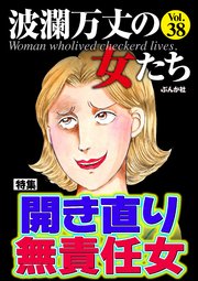 波瀾万丈の女たち Vol.38～開き直り無責任女～