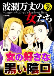波瀾万丈の女たち Vol.39～女の好きな黒い陰口～