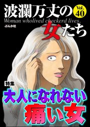 波瀾万丈の女たち Vol.40～大人になれない痛い女～