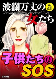 波瀾万丈の女たち Vol.41～子供たちのSOS～