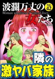 波瀾万丈の女たち Vol.42～隣の激ヤバ家族 ～