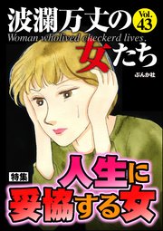 波瀾万丈の女たち Vol.43～人生に妥協する女 ～