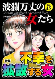 波瀾万丈の女たち Vol.45～不幸を拡散する女～
