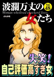 波瀾万丈の女たち Vol.48～失笑！ 自己評価高すぎ女～