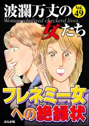 波瀾万丈の女たち Vol.49～フレネミー女への絶縁状～
