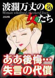 波瀾万丈の女たち Vol.50～ああ後悔…失言の代償～