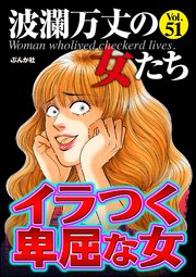 波瀾万丈の女たち Vol.51～イラつく卑屈な女～