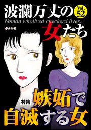 波瀾万丈の女たち Vol.52～嫉妬で自滅する女～