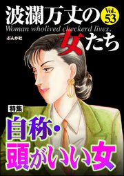 波瀾万丈の女たち Vol.53～自称・頭がいい女～
