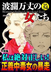 波瀾万丈の女たち Vol.54 私は絶対正しい！ 正義中毒女の暴走