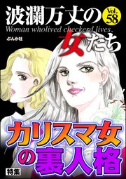 波瀾万丈の女たち Vol.58 カリスマ女の裏人格
