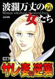 波瀾万丈の女たち Vol.60 サレ妻の逆襲