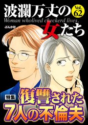 波瀾万丈の女たち Vol.62 復讐された7人の不倫夫
