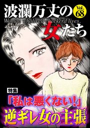 波瀾万丈の女たち Vol.68 「私は悪くない！」逆ギレ女の主張