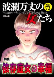 波瀾万丈の女たち Vol.72 依存症女の幸福