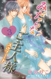 みだらなご主人様スウィート 分冊版（3）