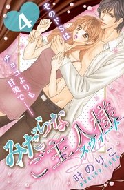みだらなご主人様スウィート 分冊版（4）