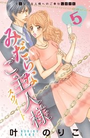 みだらなご主人様スウィート 分冊版（5）