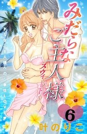 みだらなご主人様スウィート 分冊版（6）
