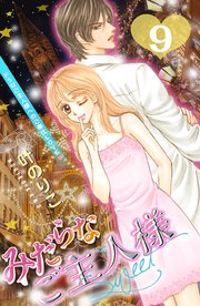 みだらなご主人様スウィート 分冊版（9）