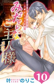 みだらなご主人様スウィート 分冊版（10）