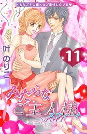 みだらなご主人様スウィート 分冊版（11）