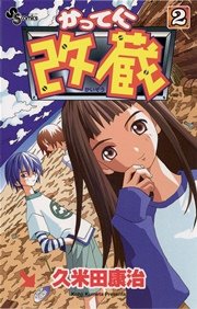 かってに改蔵 2