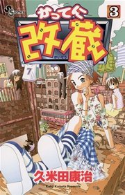 かってに改蔵 3