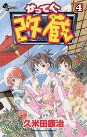かってに改蔵 4