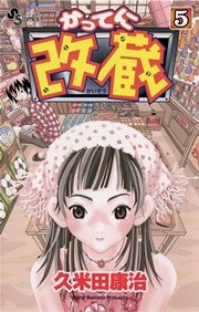 かってに改蔵 5