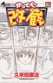 かってに改蔵 6