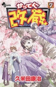 かってに改蔵 7