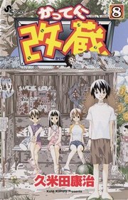 かってに改蔵 8