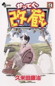 かってに改蔵 9