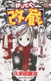 かってに改蔵 10