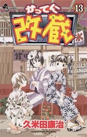 かってに改蔵 13