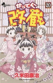 かってに改蔵 20