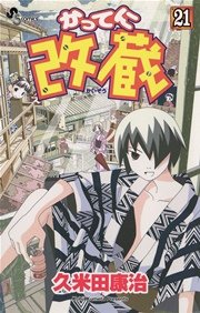 かってに改蔵 21