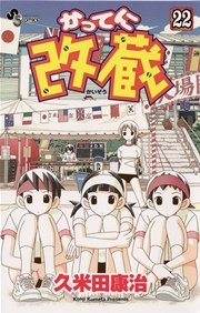 かってに改蔵 22
