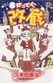 かってに改蔵 23