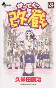 かってに改蔵 24