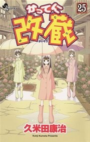 かってに改蔵 25