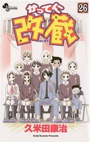 かってに改蔵 26