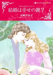 ブライダルブーケ Ⅰ結婚は幸せの鍵？