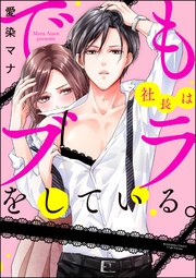 でも社長はブラをしている。（分冊版） 【第10話】