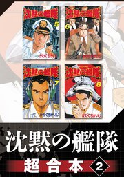 沈黙の艦隊 超合本版（2）