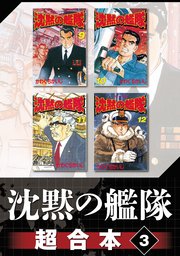 沈黙の艦隊 超合本版（3）