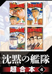 沈黙の艦隊 超合本版（4）